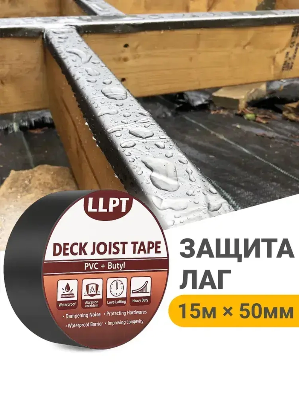 Бутиловая лента для защиты лаг, 15м*50мм / для герметизации деревянных перекрытий, балок, кровли беседки и террас
