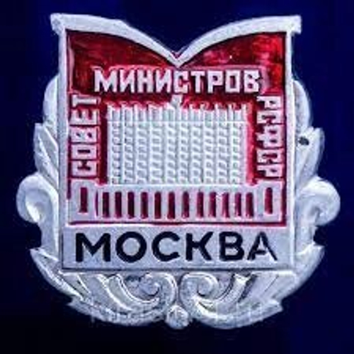Значок "Совет Министров РСФСР"