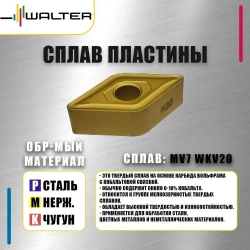 Пластина Walter DNMG150612 MV7 WKV20 (10 шт.)