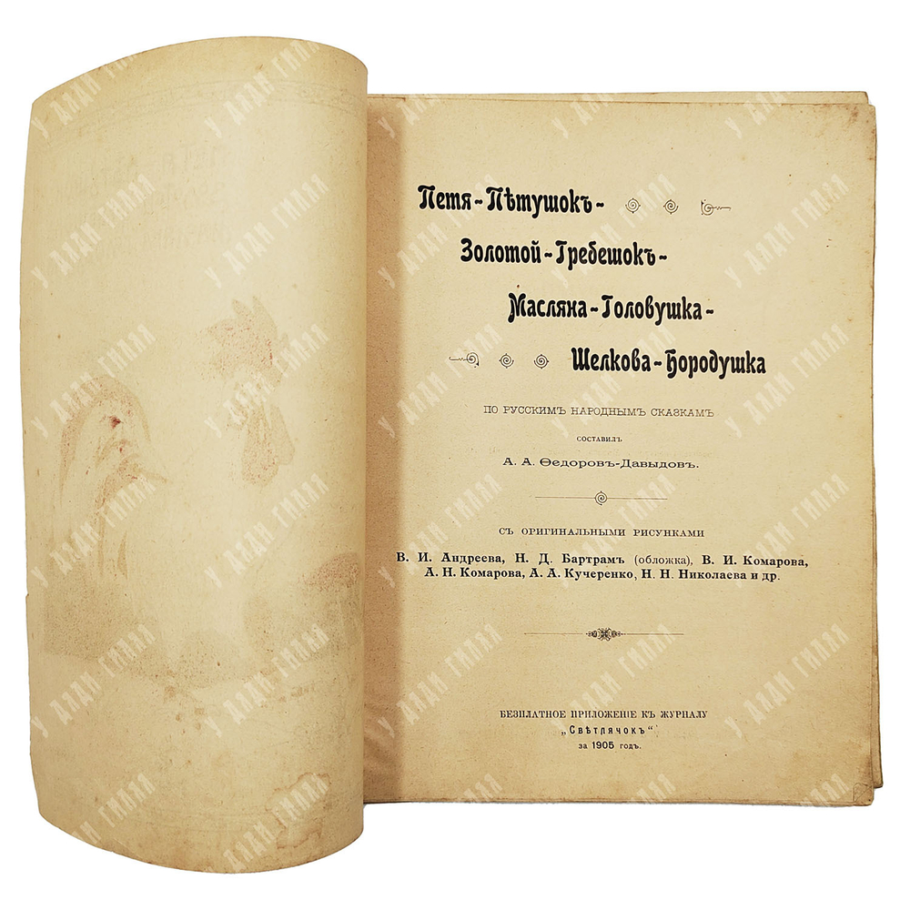 Петя-петушок золотой-гребешок масляна головушка, 1905.