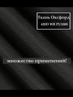 Ткань Оксфорд 420D WR PU1000