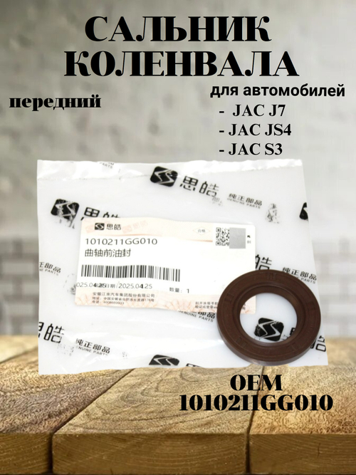 Сальник коленвала передний 1010211GG010 для JAC J7, JS4, S3