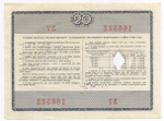 Облигации 20 рублей и 10 рублей 1966 год. Серии №№ 166522 и 127477. Гашение - вырез и штамп с надписью