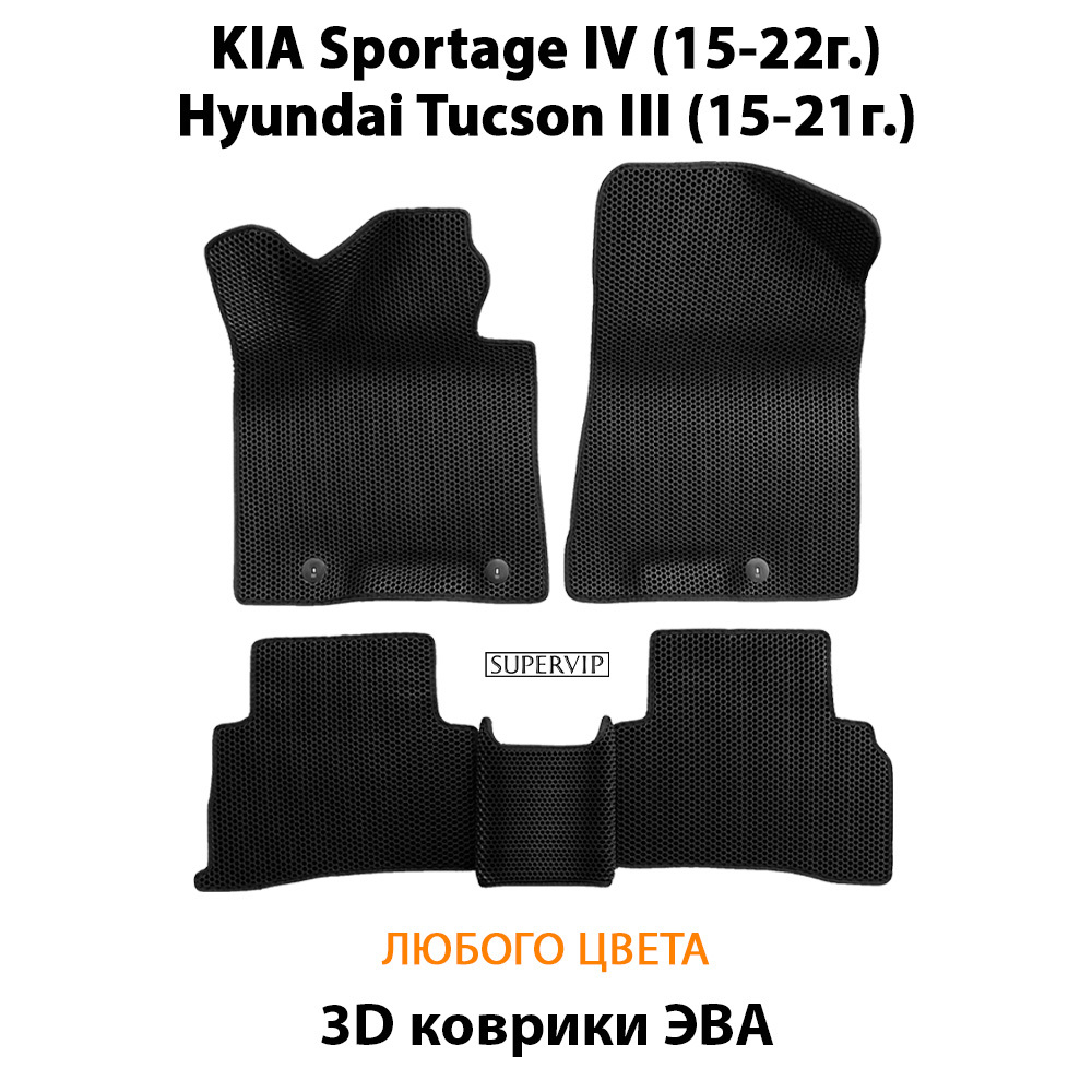 Автомобильные коврики ЭВА для KIA Sportage IV (15-22г.), Hyundai Tucson III (15-21г.)