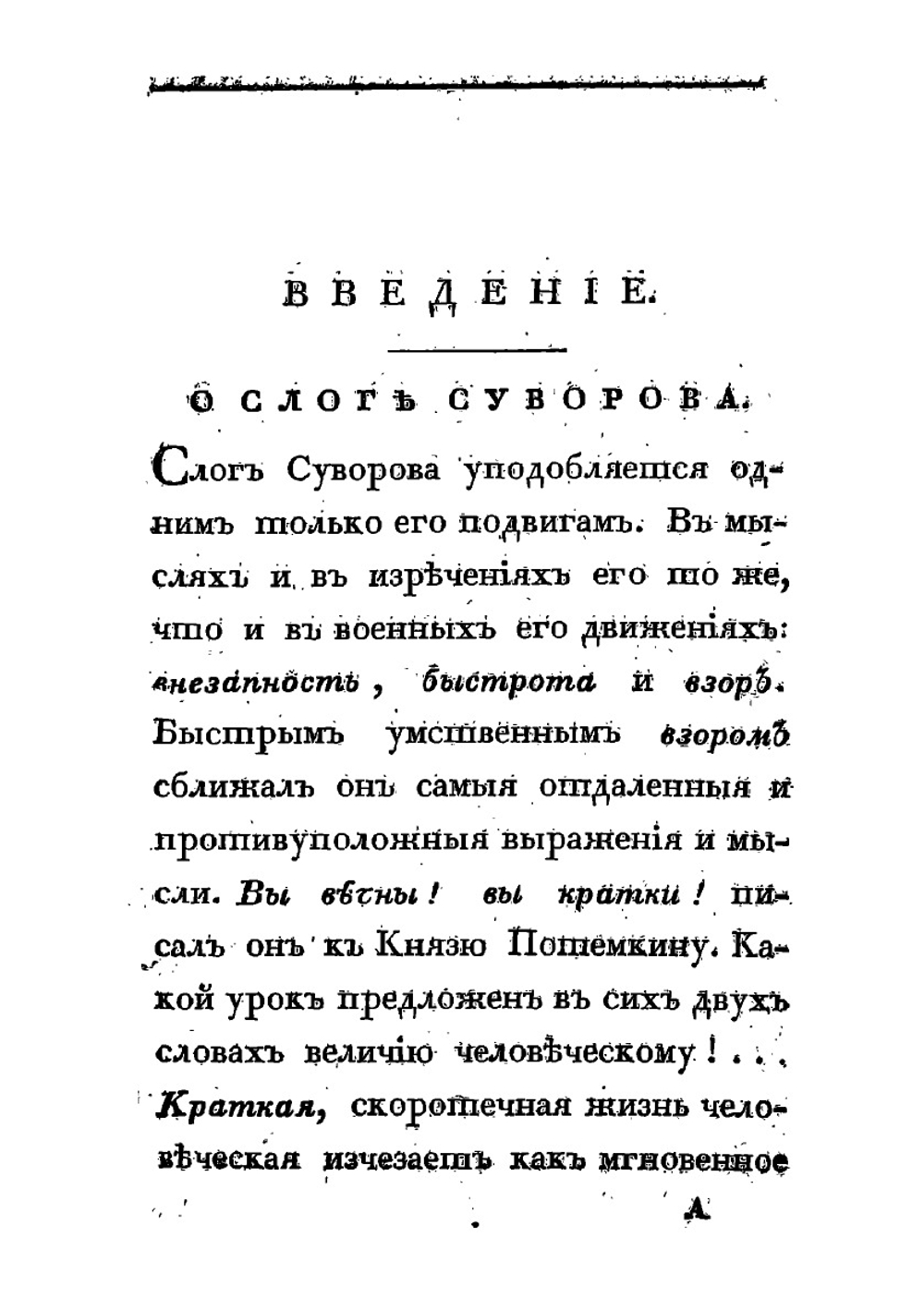 Жизнь Суворова им самим описанная, или собрание писем и сочинений его. Часть I и II | А.В. Суворов