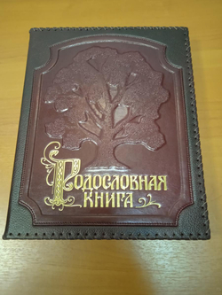 Семейная книга "Изысканная" в оплетке в обложке из натуральной кожи