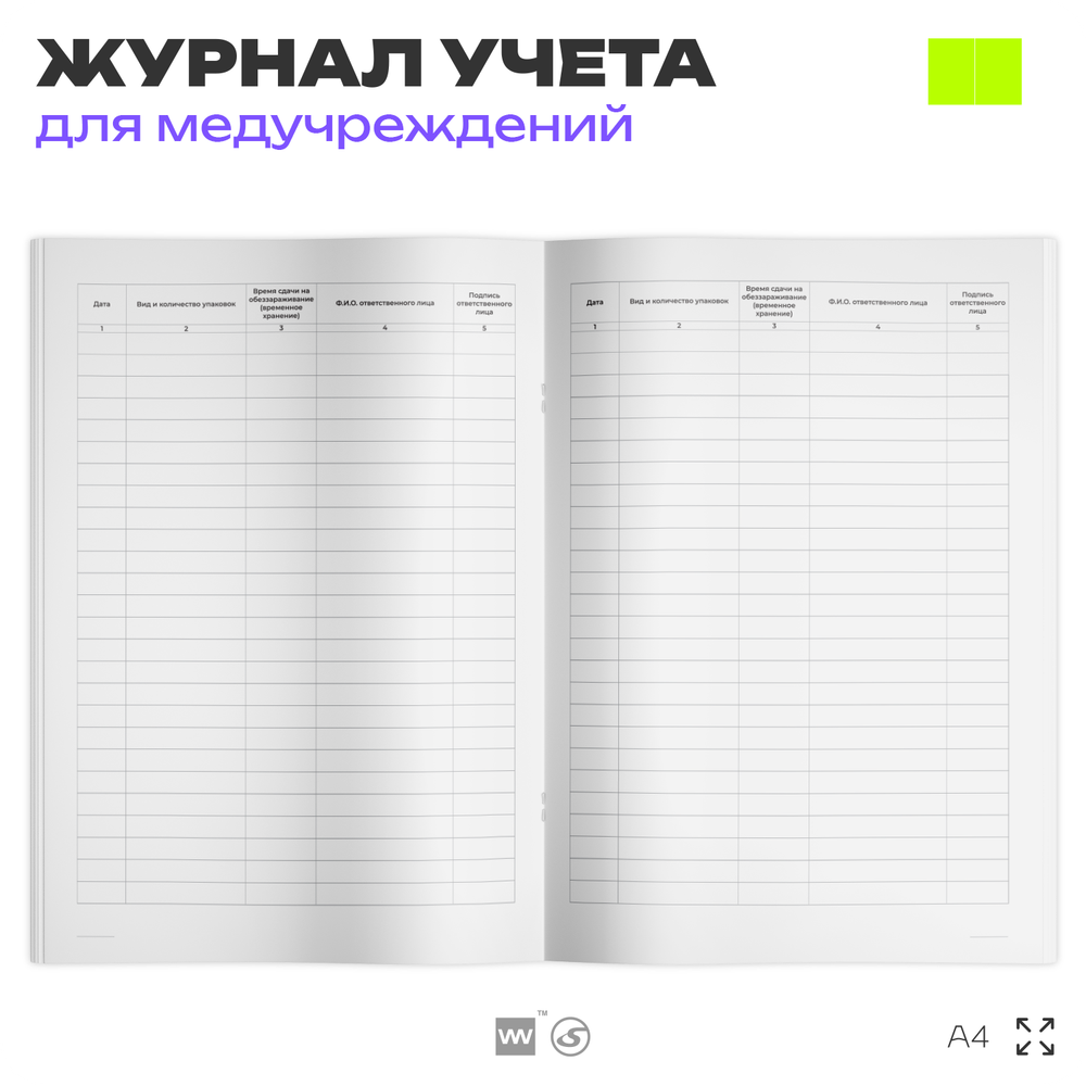 Технологический журнал учета медицинских отходов классов Б и В в структурном подразделении, для больниц, организаций, А4, 56 стр., Докс Принт