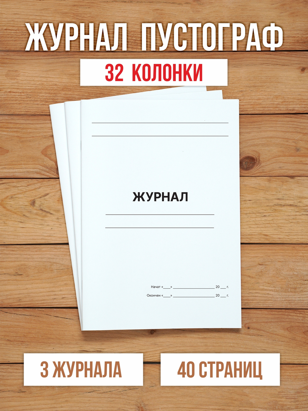 10 шт А4 Журнал пустографка на 32 колонки 40 страниц