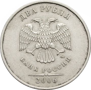 2 рубля 2006 ММД