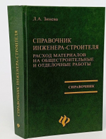 Справочник инженера-строителя