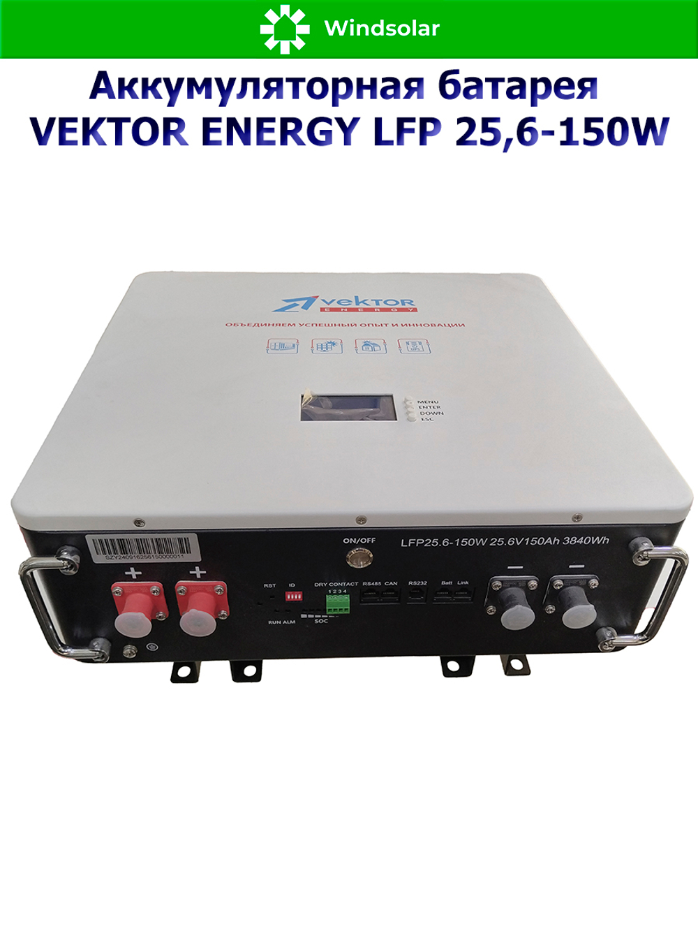 Аккумуляторная батарея VEKTOR ENERGY LFP 25,6-150W (150Ah / 25,6V / 3840Wh / BMS 150A / LED / LiFePO4)