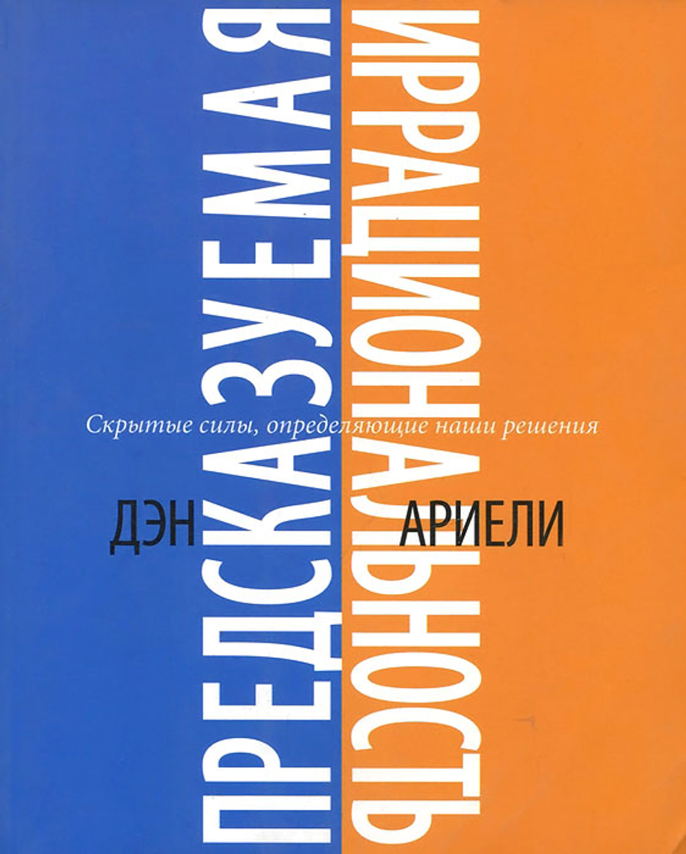 Предсказуемая иррациональность. Скрытые силы, определяющие наши решения