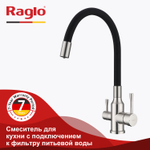 Смеситель для кухни с подключением к фильтру питьевой воды RAGLO R81.64.05