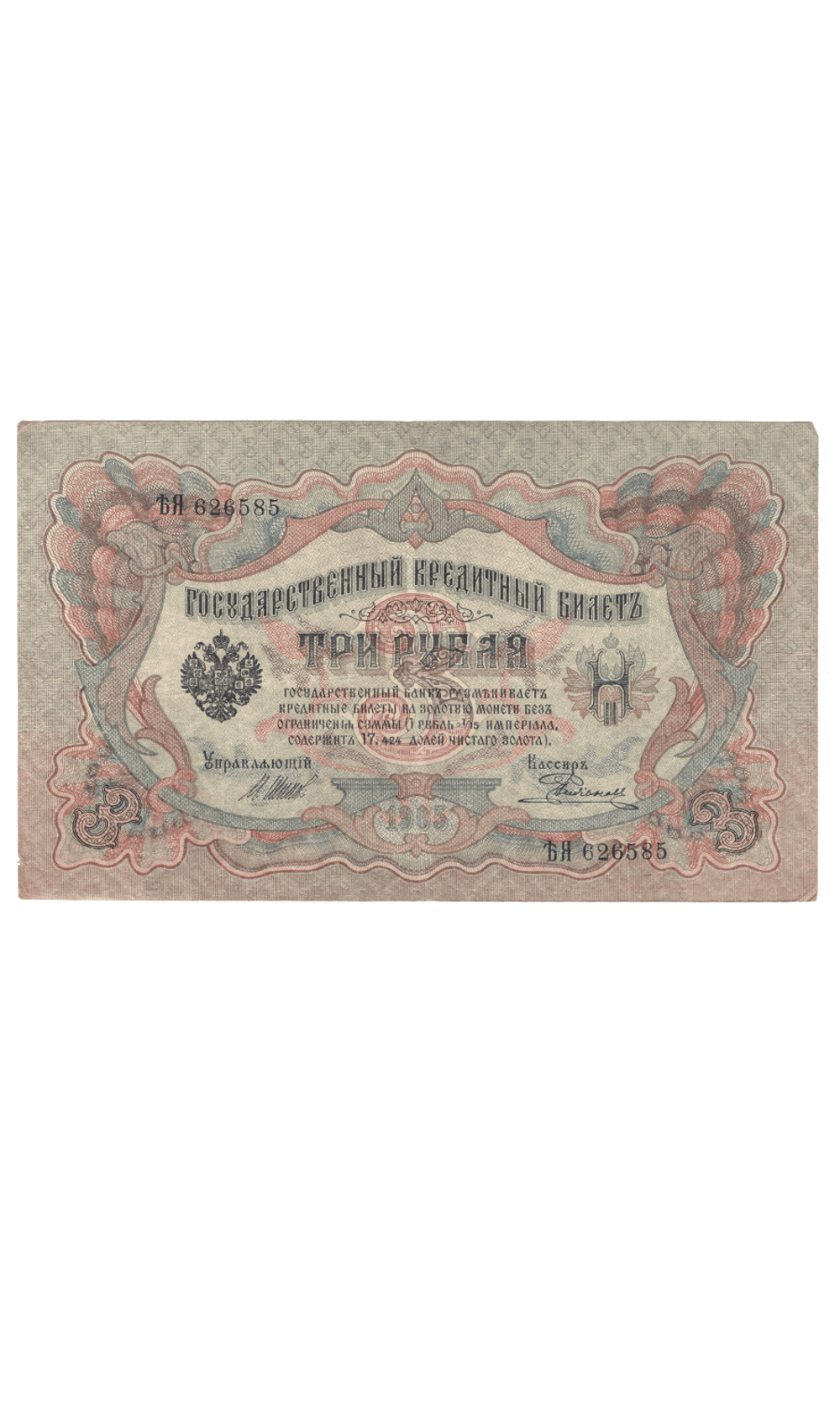 3 рубля 1905 года ЪЯ 626585 (управляющий Шипов/кассир Родионов) VF