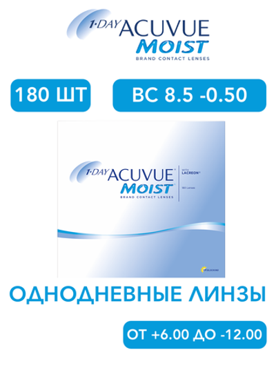 Однодневные контактные линзы 1-Day Acuvue Moist (уп. 180 линз)