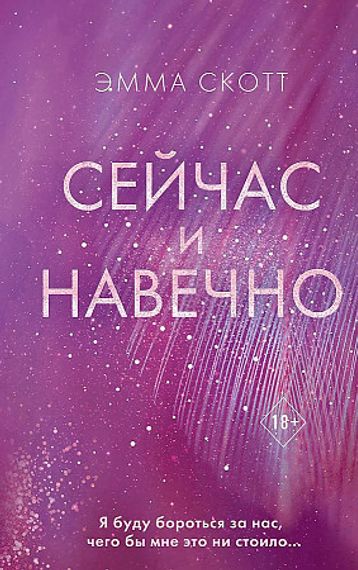 Сейчас и навечно