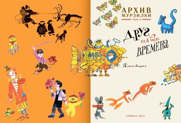 Архив Мурзилки. Друг на все времена. Том 3, книга 2, 1985-2014