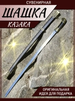 Шашка бронза