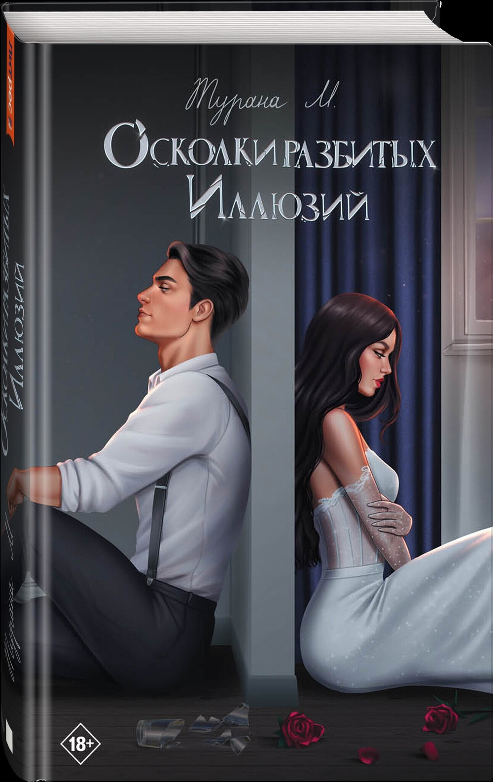Осколки разбитых иллюзий