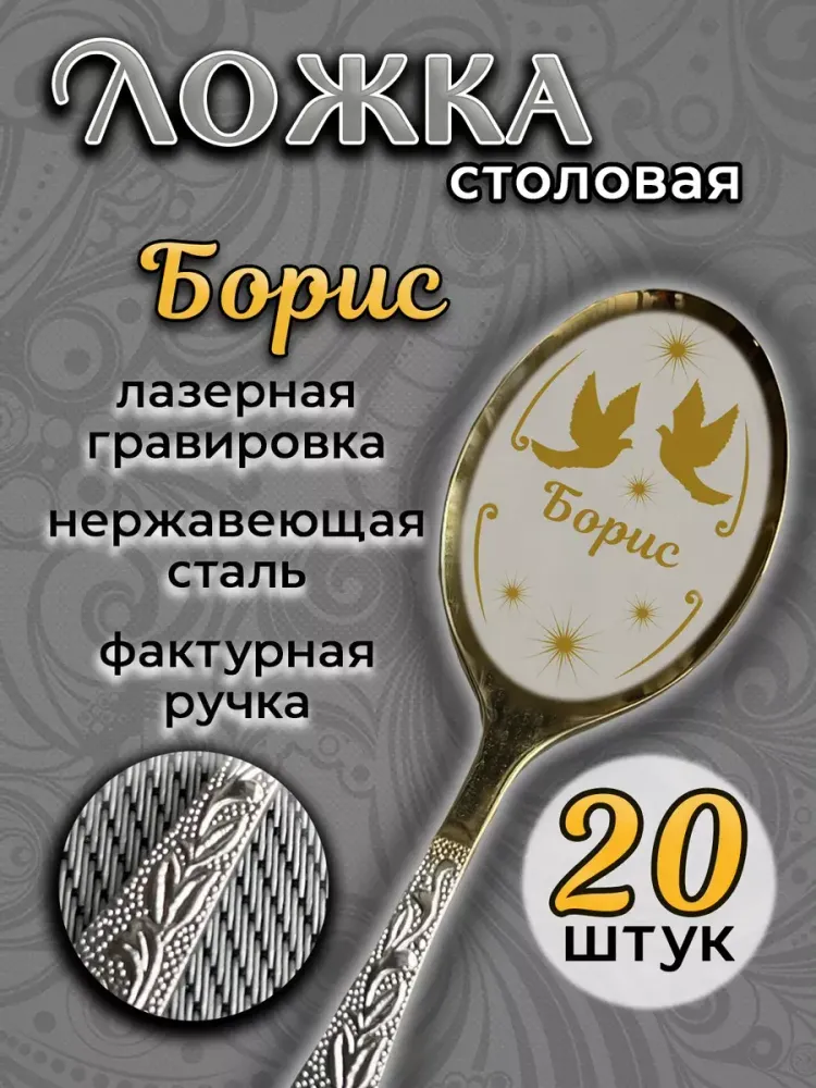 Ложка столовая Борис (набор)