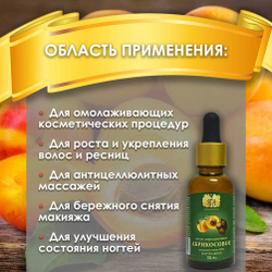 Масло Абрикосовое 30 мл