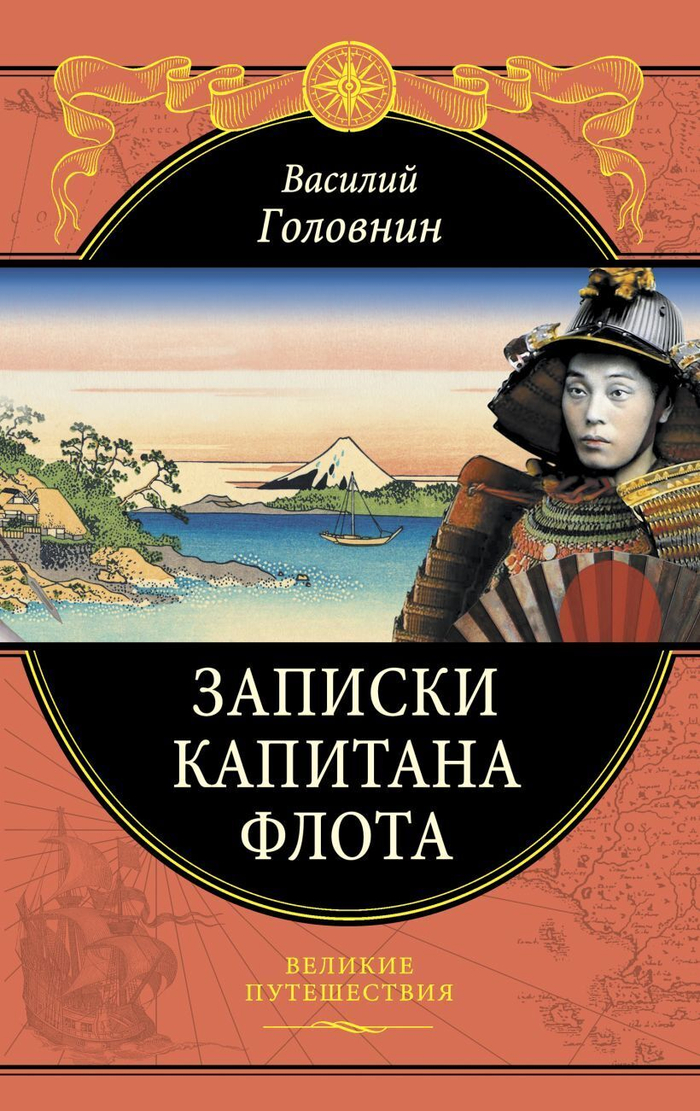 Василий Головин Записки капитана флота