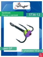Крючок для рыбалки (тройник) Stinger Owner с каплей ST36 №05 FT, (1 упаковка по 10 штук)