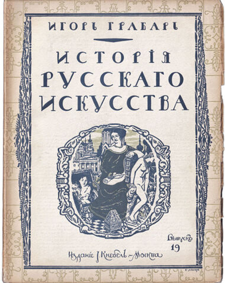 Грабарь И. Э. История русского искусства. Вып. 19. История живописи. Живопись домоногольского периода. Четырнадцатый век