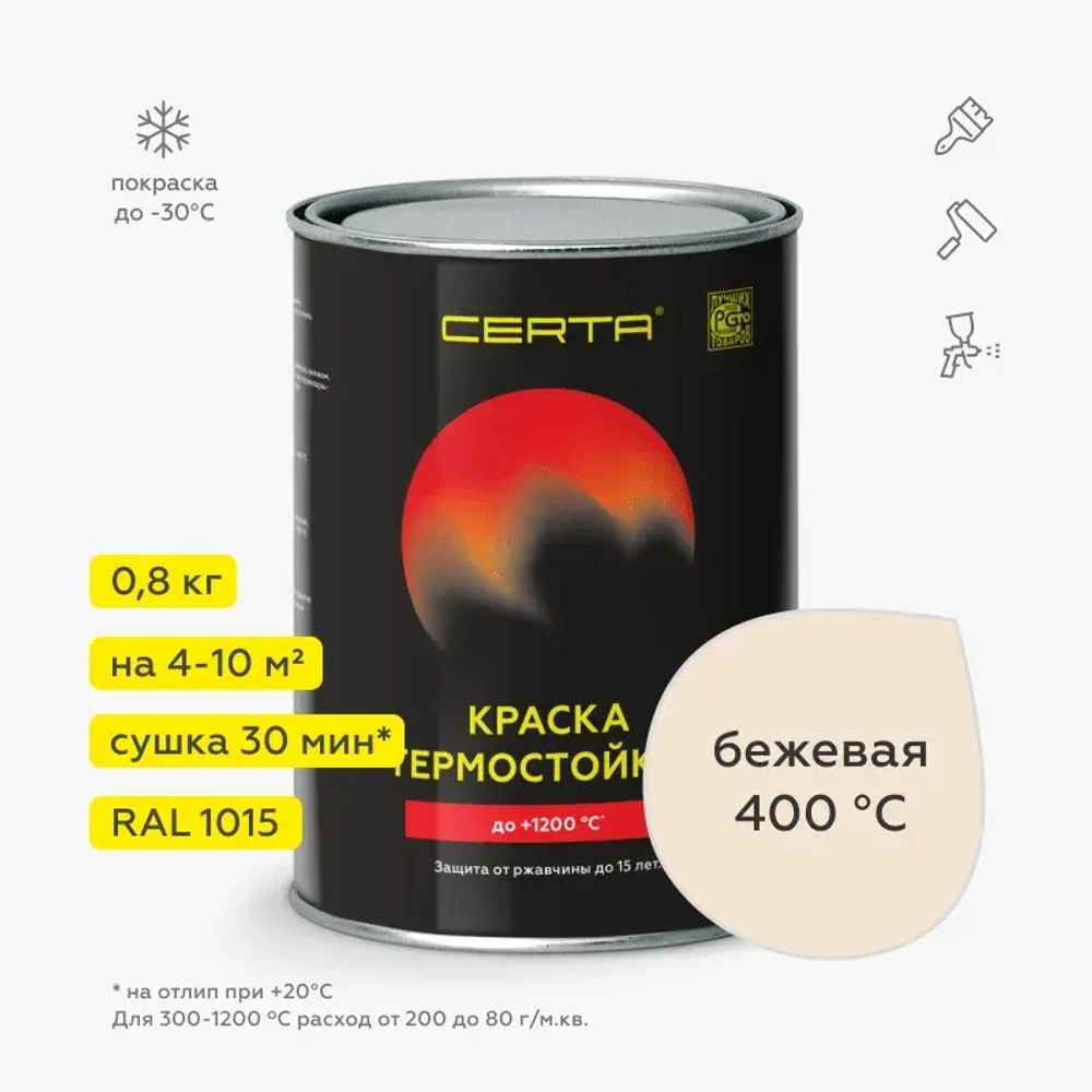 CERTA  Эмаль термостойкая антикоррозионная Бежевая (RAL 1015) 0,8кг (400°С)