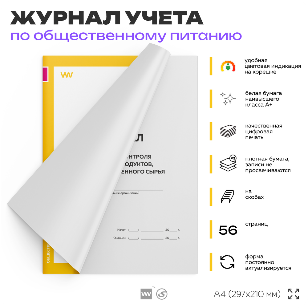 Журнал учета Входного контроля пищевых продуктов продовольственного сырья для общепита, кафе, столовой, А4, 56 страниц, Докс Принт