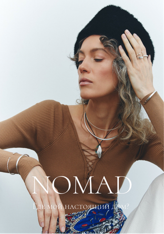 Коллекция NOMAD