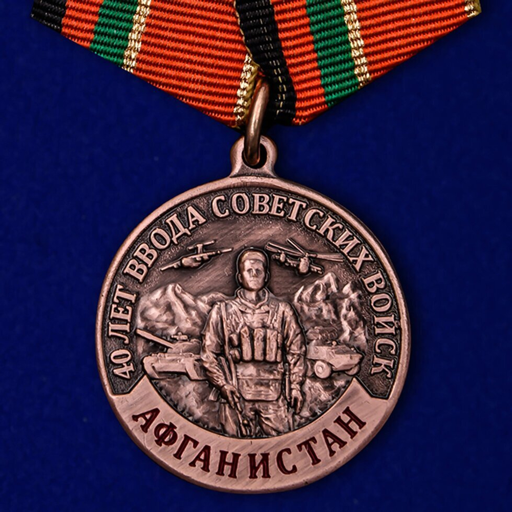 Медаль "40 лет ввода Советских войск в Афганистан"
