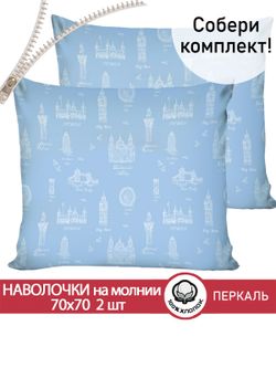 Наволочка комплект 2шт перкаль Сказка "Биг Бен" 70x70 см на молнии