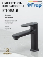 Смеситель для раковины FRAP F1085-6
