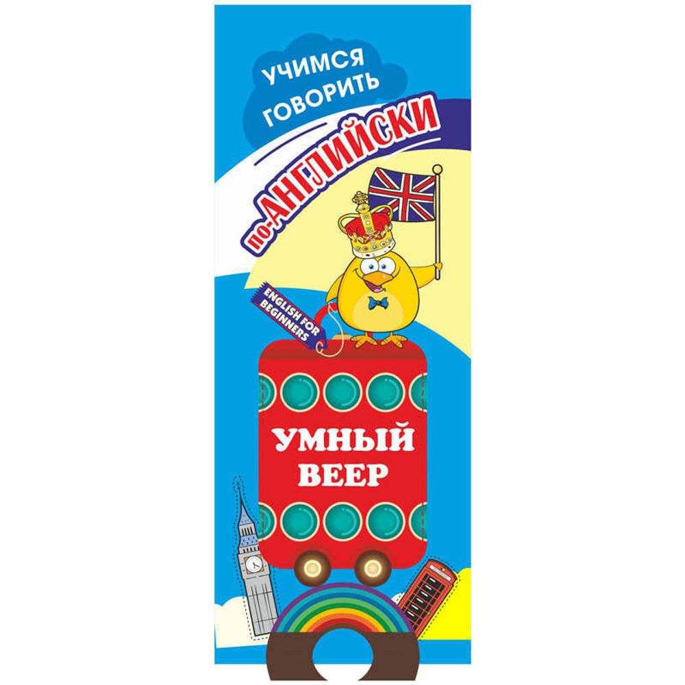 Веер учебный Учимся говорить по-английски, картон, 32л.