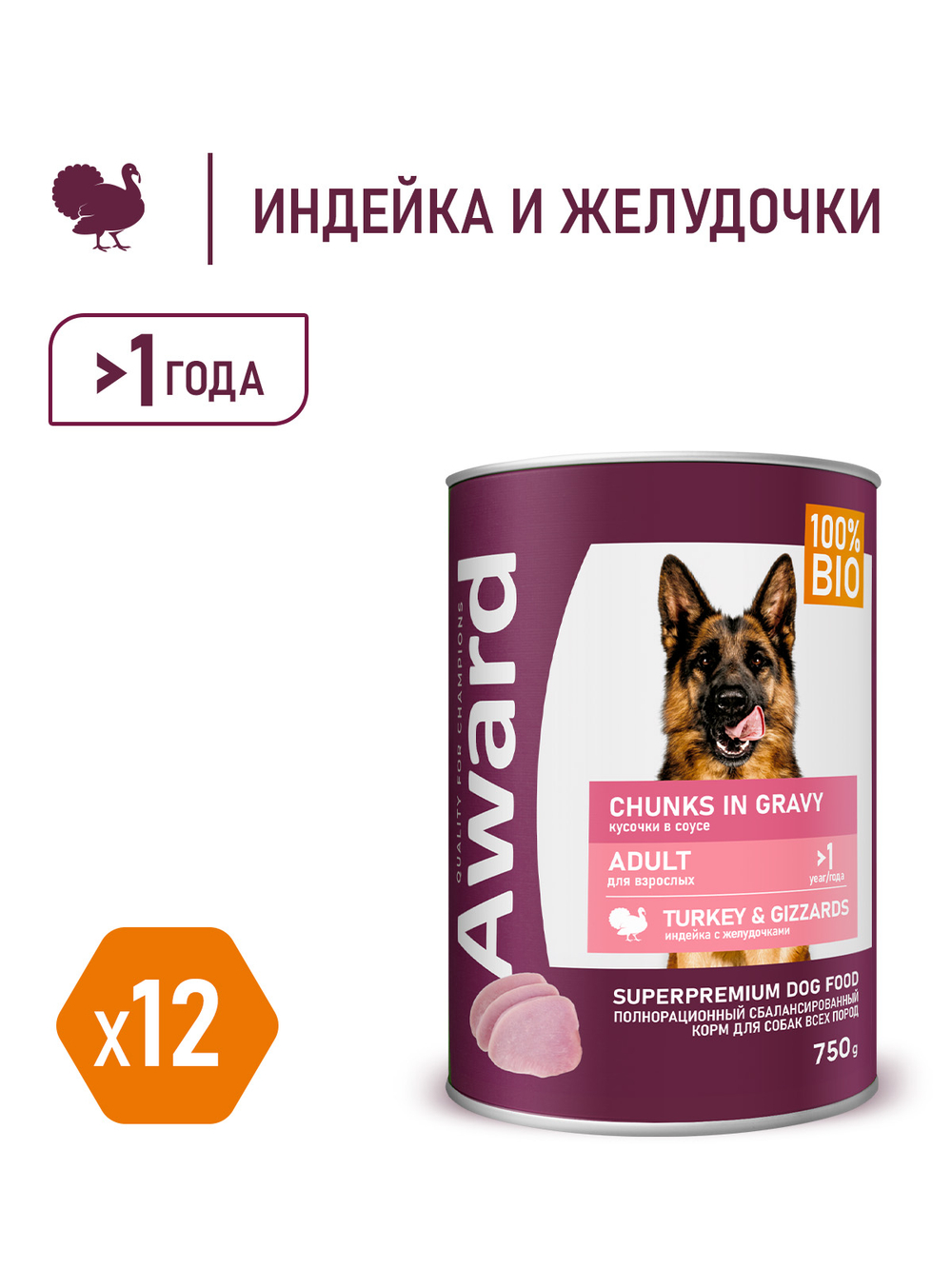 Влажный корм AWARD для взрослых собак кусочки с индейкой и желудочками в соусе