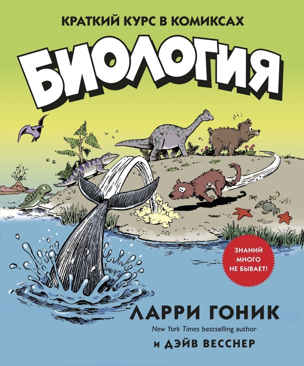 Комикс Биология. Краткий курс в комиксах купить по цене 750 руб в  интернет-магазине комиксов Geek Trip