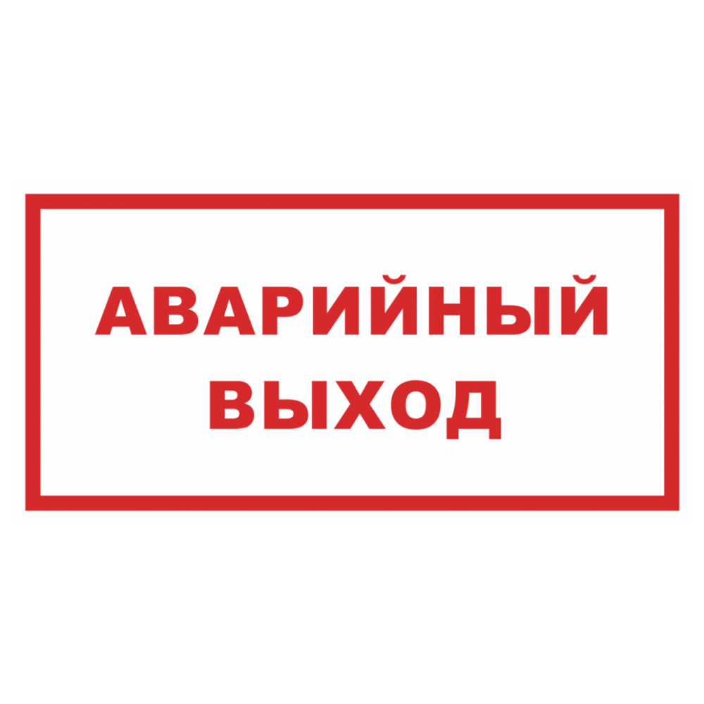 ТАБЛИЧКА ПВХ САМОКЛЕЙКА АВАРИЙНЫЙ ВЫХОД БЕЛЫЙ 200ММх100ММ