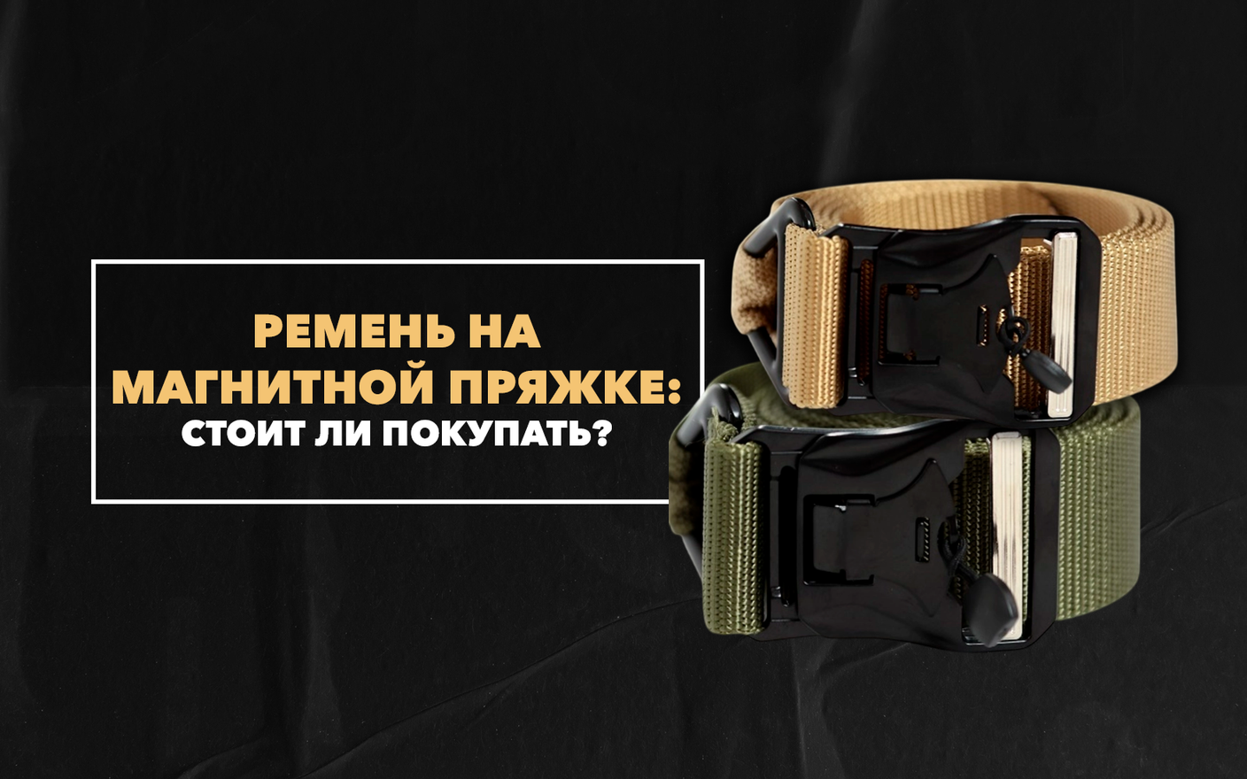 Стоит ли покупать ремень на магнитной пряжке