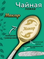 Ложка чайная Макар