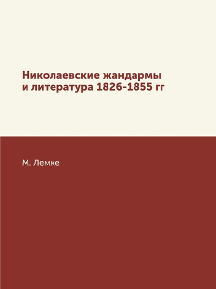 Николаевские жандармы и литература 1826-1855 гг | М. Лемке