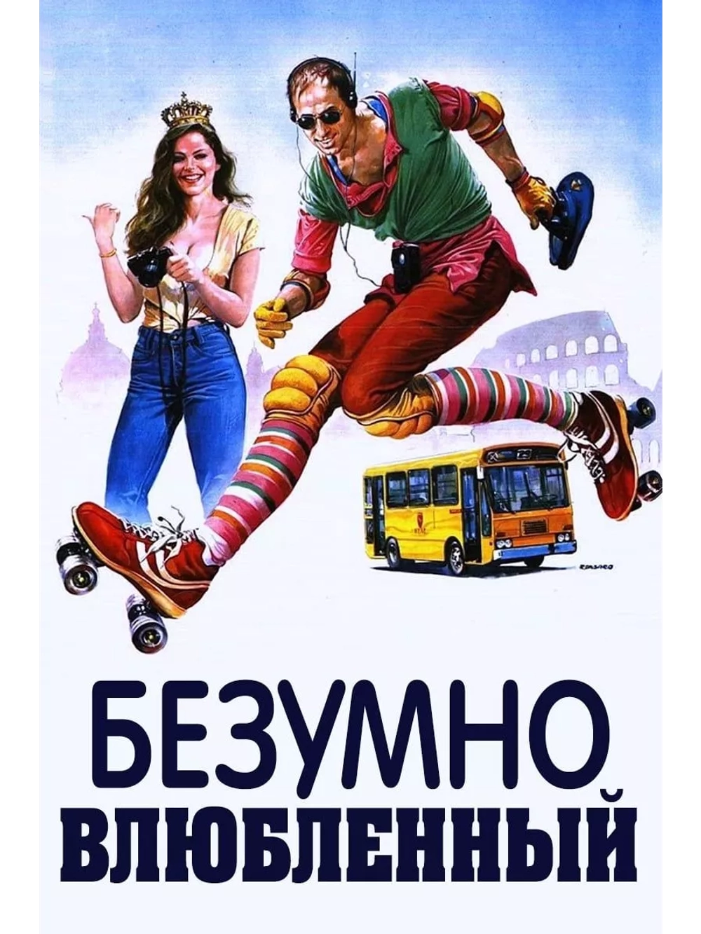 Безумно влюблённый (1981) (DVD-R)