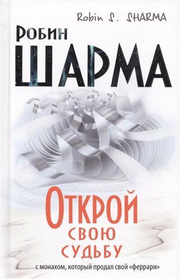 Открой свою судьбу с монахом который продал свой &quot;феррари&quot;