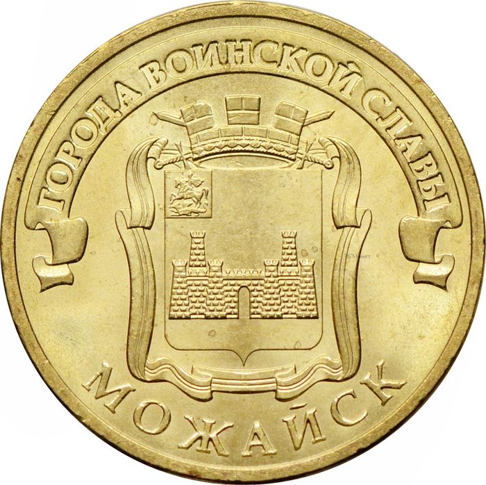 10 рублей 2015 Можайск (ГВС)