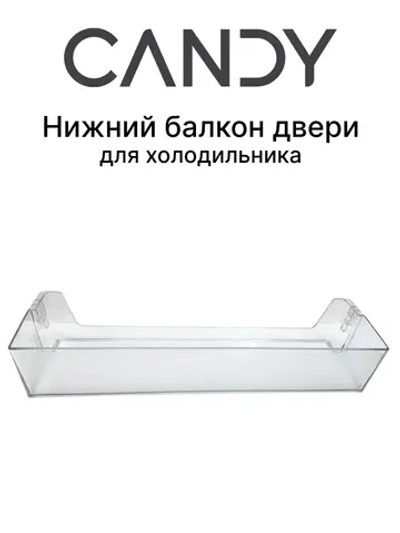 Нижний балкон двери для холодильника 0060264783