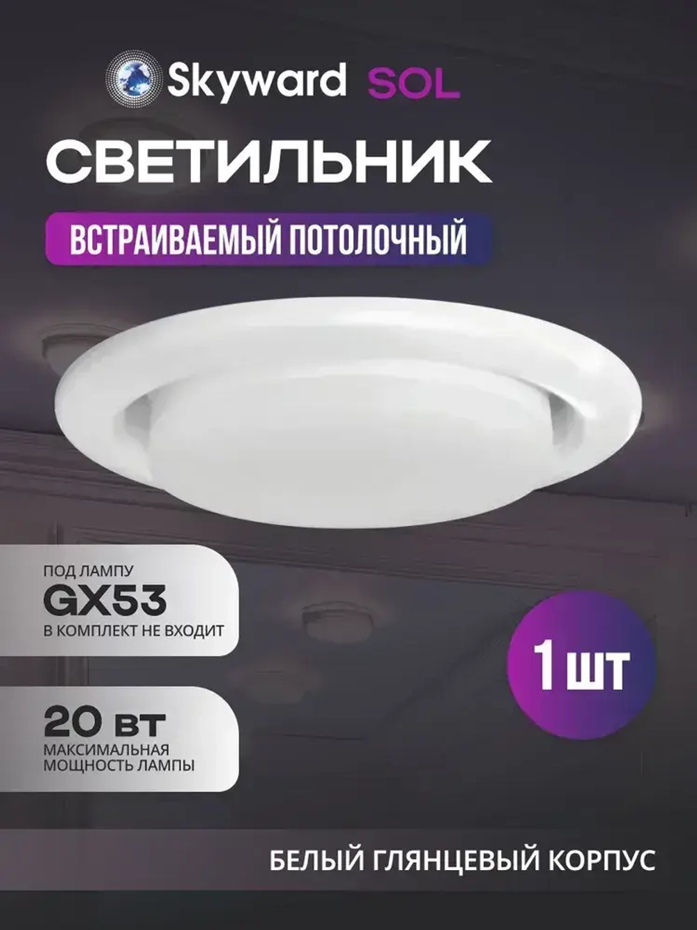 Встраиваемый светильник SKYWARD точечный потолочный белый глянцевый, 20 ВТ