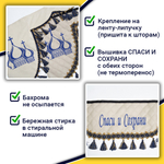 Ламбрекен с косынками универсальные стеганые Спаси и Сохрани (экокожа, бежевый, синие кисточки)