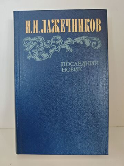 Последний Новик