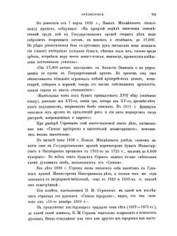 Списки иерархов и настоятелей монастырей российской церкви | П. М. Строев