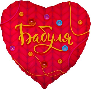 Сердце 18" Бабуля Fl